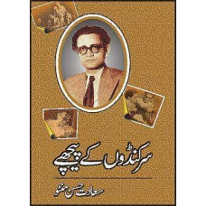 Sarkando Kay Peechay by Sadaat Hassan Manto