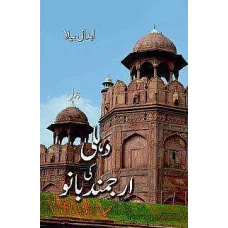 Dehli Ki Arjmand Bano by Abdal Beela