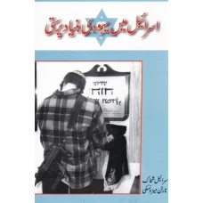 Israel Mein Yahoodi Bunyad Parasti Urdu Edition by 