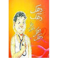 Dhak Dhak Dhak by Shiren Syed