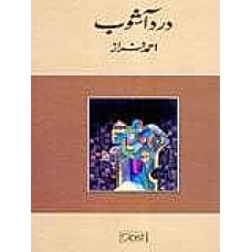 Dard Aashob by Ahmed Faraz