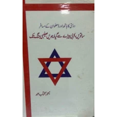 Dosti Ka Hath Aur Dhelwan Kay Musafir by Major Aftab Ahmed