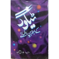 Tigour kay Behtreen Afsanay by Tariq Mehmood