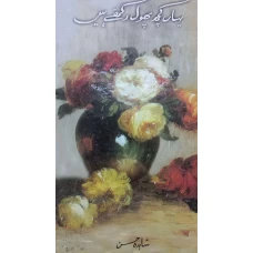 Yaha Kuch Phool Rakhay hain by Shahida Hassan