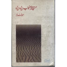 Meray Khuwab Raiza Raiza by Ahmed Faraz