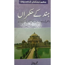 Hind Kay Hukmaran Bar E Sageer Pak O HInd KAy Namor Aur Qabil E Hukmarano Kay Halat by Kaleem Chugtai