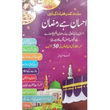 Ehsan Hay Ramadan by Unaiza Niaz