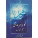 NooreSarmadi Vol 2 by M. Fatah ullah Golan