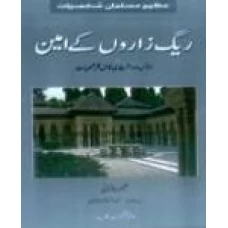 Azeem Musalman Shakhsiyat Reeg Zaroon Kay Ameen # 5 by Kaleem Chugtai