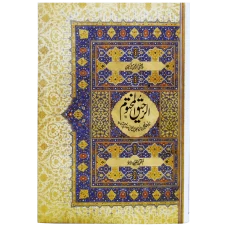 Al Raheequl Makhtoom by Safiur Rahman Mubarakpuri (Urdu)