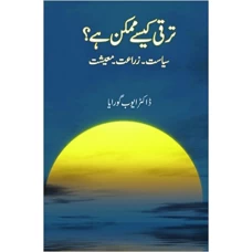 Taraqi Kaise Mumkin Hai (Siasat, Zeraat, Maeeshat) (Urdu Edition) by Dr Ayoub Goraya 