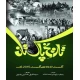 Tareekh e Pakistan by Nazeer Ahmed